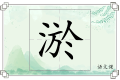 淤怎么写