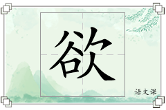 欲怎么写