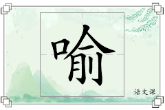 喻怎么写