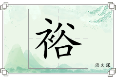 裕怎么写