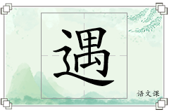 遇怎么写