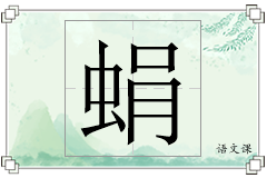 蜎怎么写