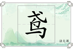 鸢怎么写