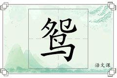 鸳怎么写