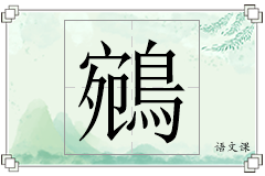 鵷怎么写