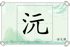 沅怎么写