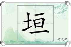 垣怎么写