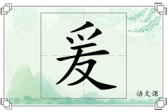 爰怎么写