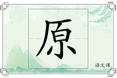 原怎么写