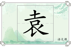 袁怎么写
