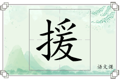 援怎么写