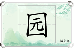 园怎么写