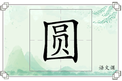 圆怎么写