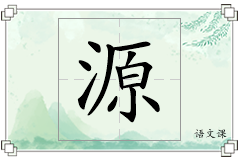 源怎么写