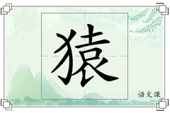 猿怎么写