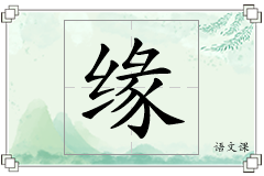 缘怎么写