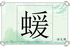 蝯怎么写