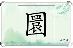 圜怎么写