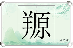 羱怎么写