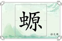 螈怎么写