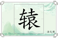 辕怎么写