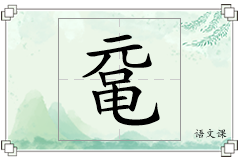 鼋怎么写