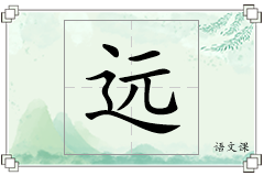 远怎么写