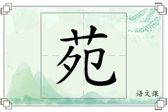 苑怎么写