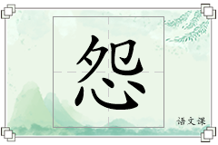 怨怎么写
