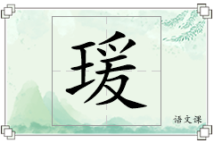 瑗怎么写