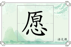 愿怎么写