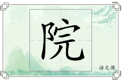 院怎么写