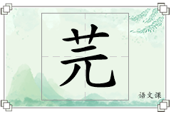 芫怎么写