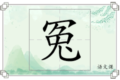 冤怎么写