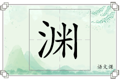 渊怎么写