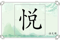 悦怎么写