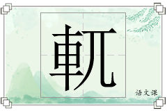 軏怎么写