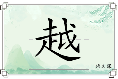越怎么写
