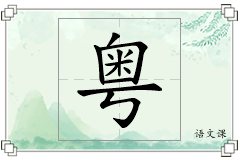 粤怎么写