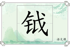 钺怎么写