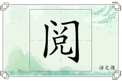 阅怎么写