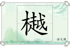 樾怎么写
