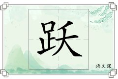 跃怎么写