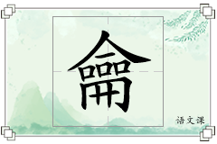 龠怎么写