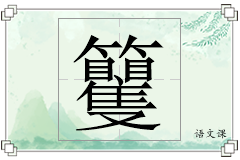 籰怎么写