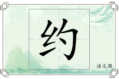 约怎么写