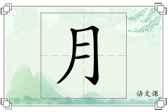 月怎么写