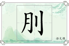 刖怎么写