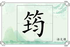 筠怎么写