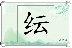 纭怎么写